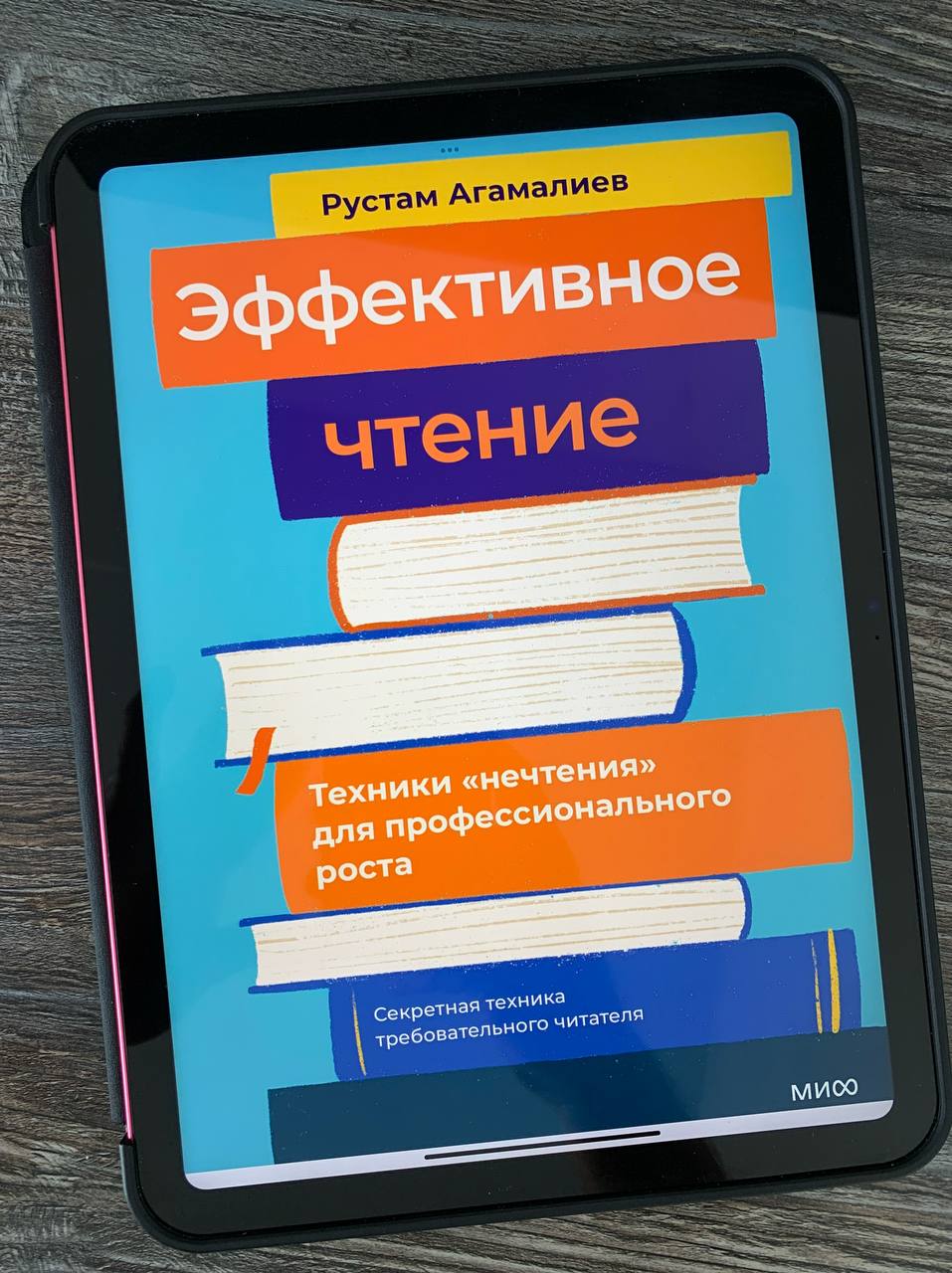 Рустам Агамалиев, «Наука нечтения»
Как минимум пять человек поймали меня на CodeFest с вопросами о том, как я читаю | Сетка — социальная сеть от hh.ru