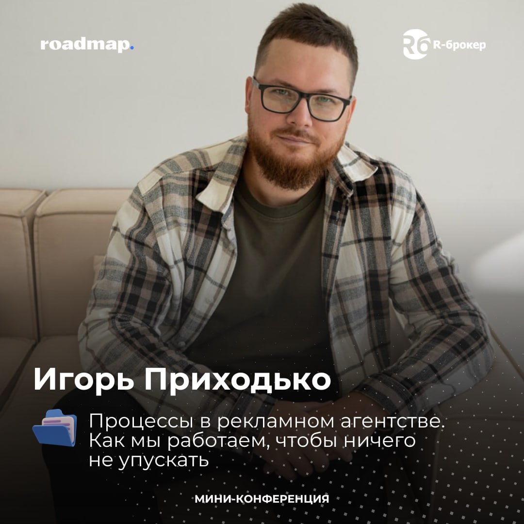 Погнали дальше знакомиться со спикерами 😁
Встречайте: Игорь Приходько с докладом «Процессы в рекламном агентстве | Сетка — социальная сеть от hh.ru