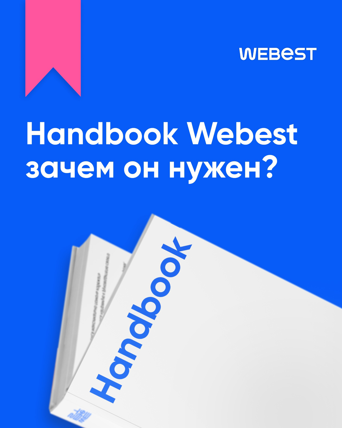 Зачем компаниям и сотрудникам Хэндбук? | Сетка — социальная сеть от hh.ru