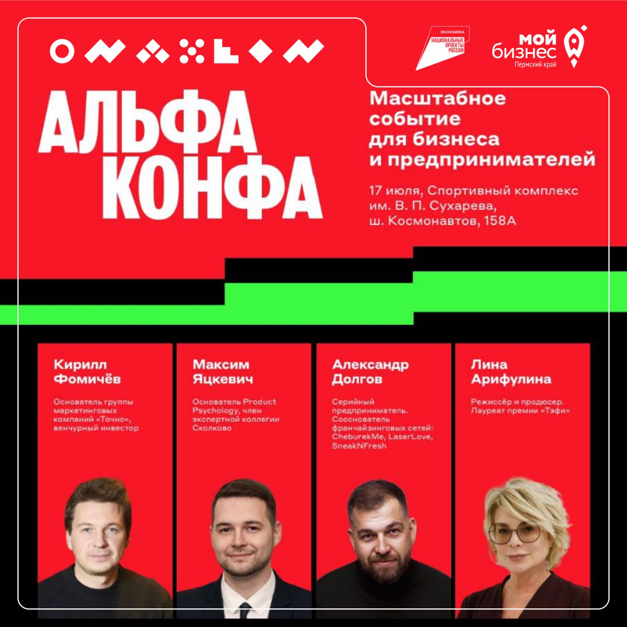 Альфа-Конфа 2025
Альфа-Банк вновь запускает конференцию для предпринимателей
Почему стоит пойти?
🟠 ТОП-спикеры – Кирилл Фомичев, Максим Яцкевич, Александр Долгов и Лина Арифулина
🟠 Нетворкинг – живое ... | Сетка — социальная сеть от hh.ru