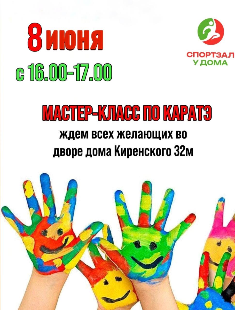 Добрый день, дорогие друзья! ☀️
Приглашаем вас и ваших детей на открытый мастер-класс по каратэ!🥋
📅 Когда? 8 июня (воскресенье) в 16:00
📍 Где? Двор дома (Киренского, 32м)
Ждём всех, кто любит активный... | Сетка — социальная сеть от hh.ru