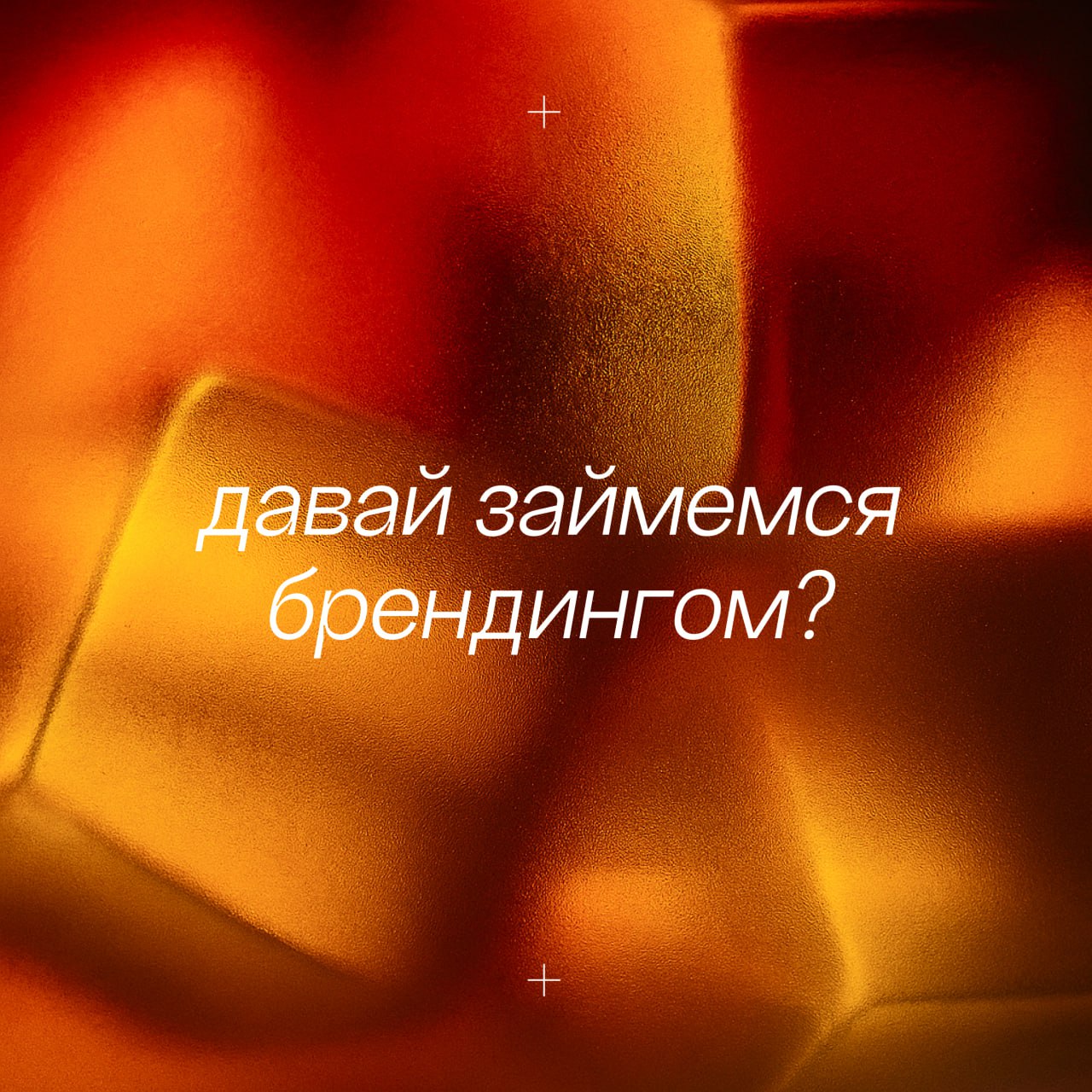 💣 Секс, инвестиции и брендинг: что их объединяет?
На первый взгляд — ничего общего, но если копнуть чуть глубже.. | Сетка — социальная сеть от hh.ru