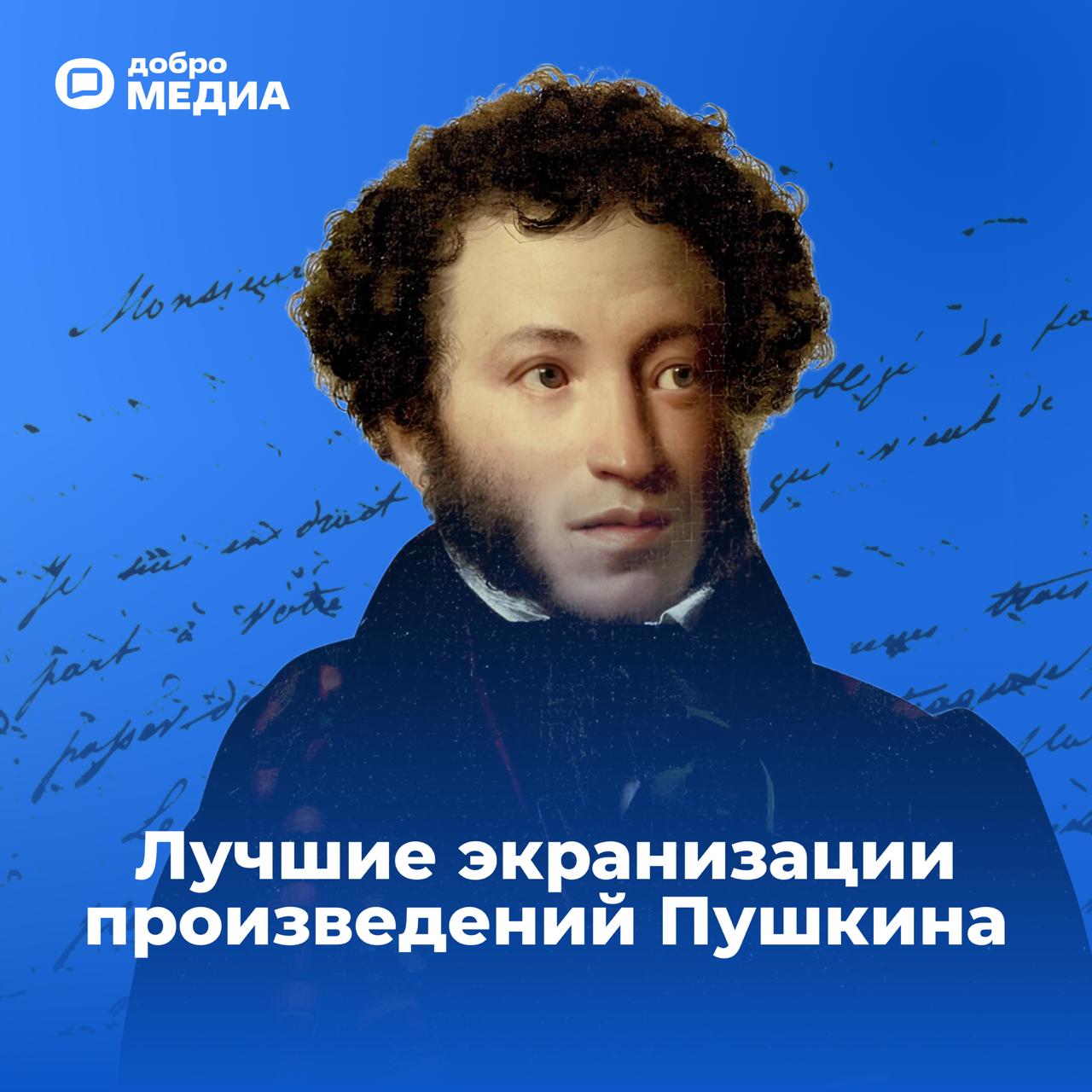 Погружение в мир классики через кино
6 июня — день рождения Александра Сергеевича Пушкина | Сетка — социальная сеть от hh.ru