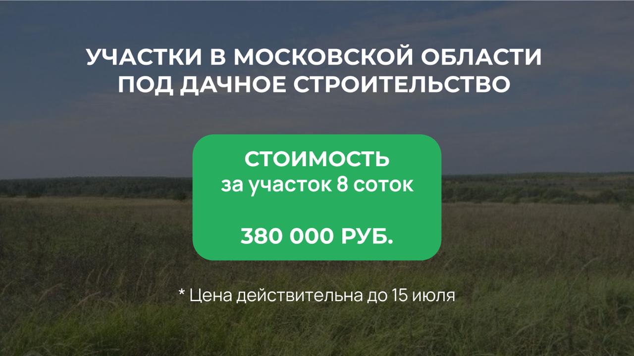 🤔 Можете ли вы представить, что участок в Подмосковье можно купить всего за 380 000 рублей?
Москва — это не просто город, это центр финансов и возможностей | Сетка — социальная сеть от hh.ru