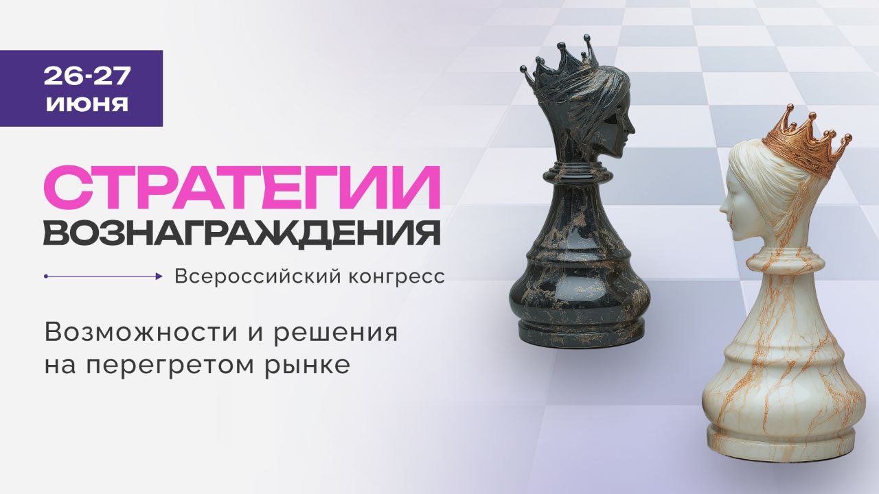 ❓Как сформировать актуальную стратегию мотивации персонала?
Конгресс «Стратегии вознаграждения 2025» пройдет 26 - 27 июня в Москве | Сетка — социальная сеть от hh.ru