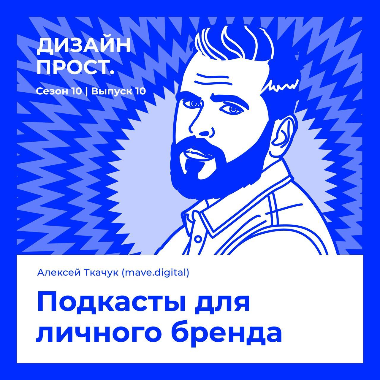 Подкасты для развития личного бренда?
Смотрите какой я красавчик на обложке. Это я сходил к ребятам в подкаст Дизайн Прост, чтобы обсудить подкасты (да, в подкасте, всё как мы любим) | Сетка — социальная сеть от hh.ru