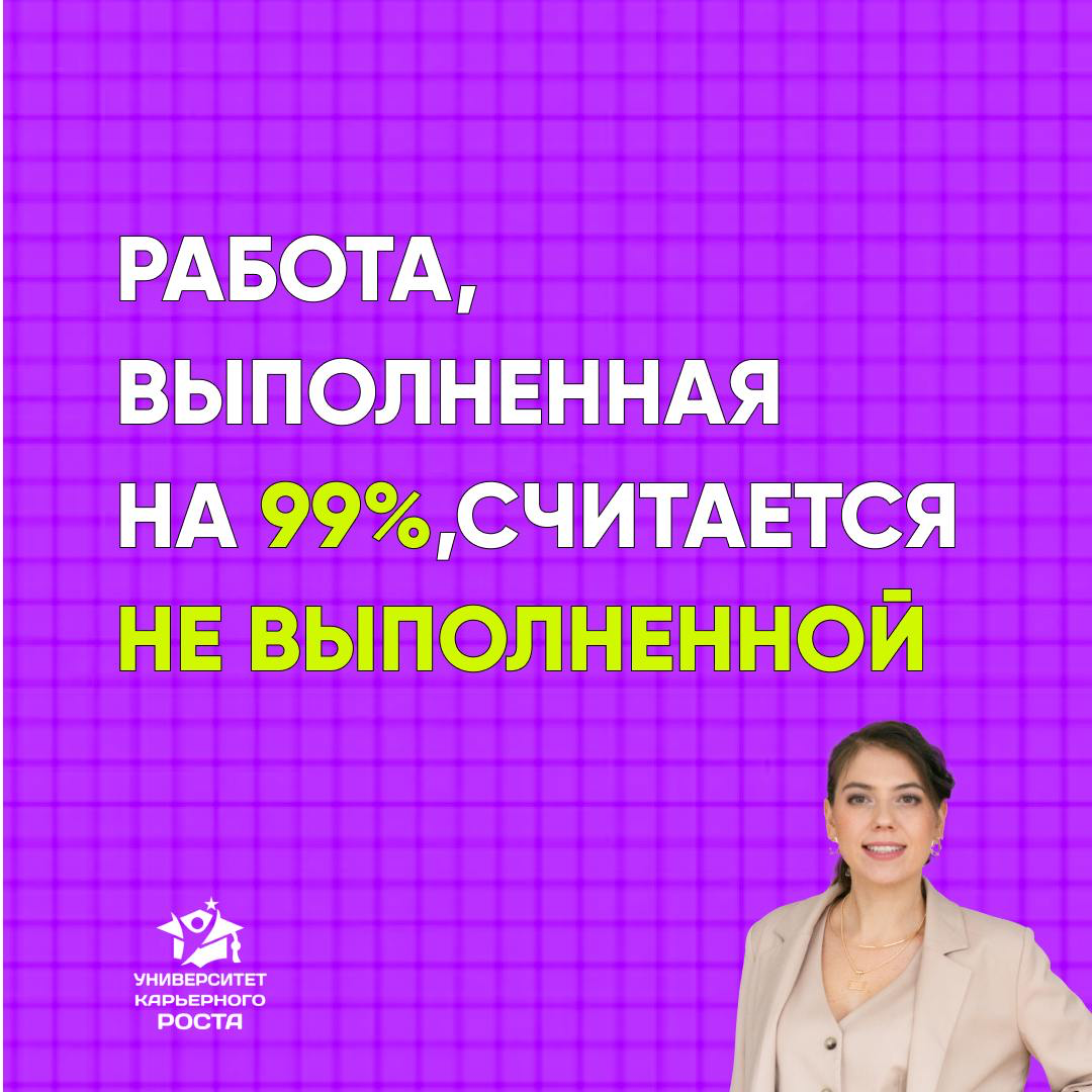 💼 «Работа, выполненная на 99%, считается не выполненной» | Сетка — социальная сеть от hh.ru
