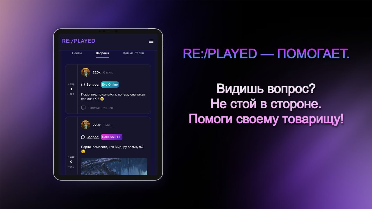 RE:/PLAYED — за помощь друг - другу!
У нас предусмотрена отдельная функция: "Вопрос", которая позволяет, что удивительно, задавать вопросы по играм!
Это короткие посты, которые имеют свою сортировку в... | Сетка — социальная сеть от hh.ru