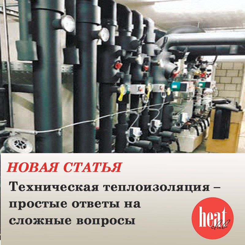 В журнале HeatClub вышла новая статья:
"Техническая теплоизоляция – простые ответы на сложные вопросы"
Среди множества вопросов касающихся современных инженерных систем тема технической теплоизоляции ... | Сетка — социальная сеть от hh.ru