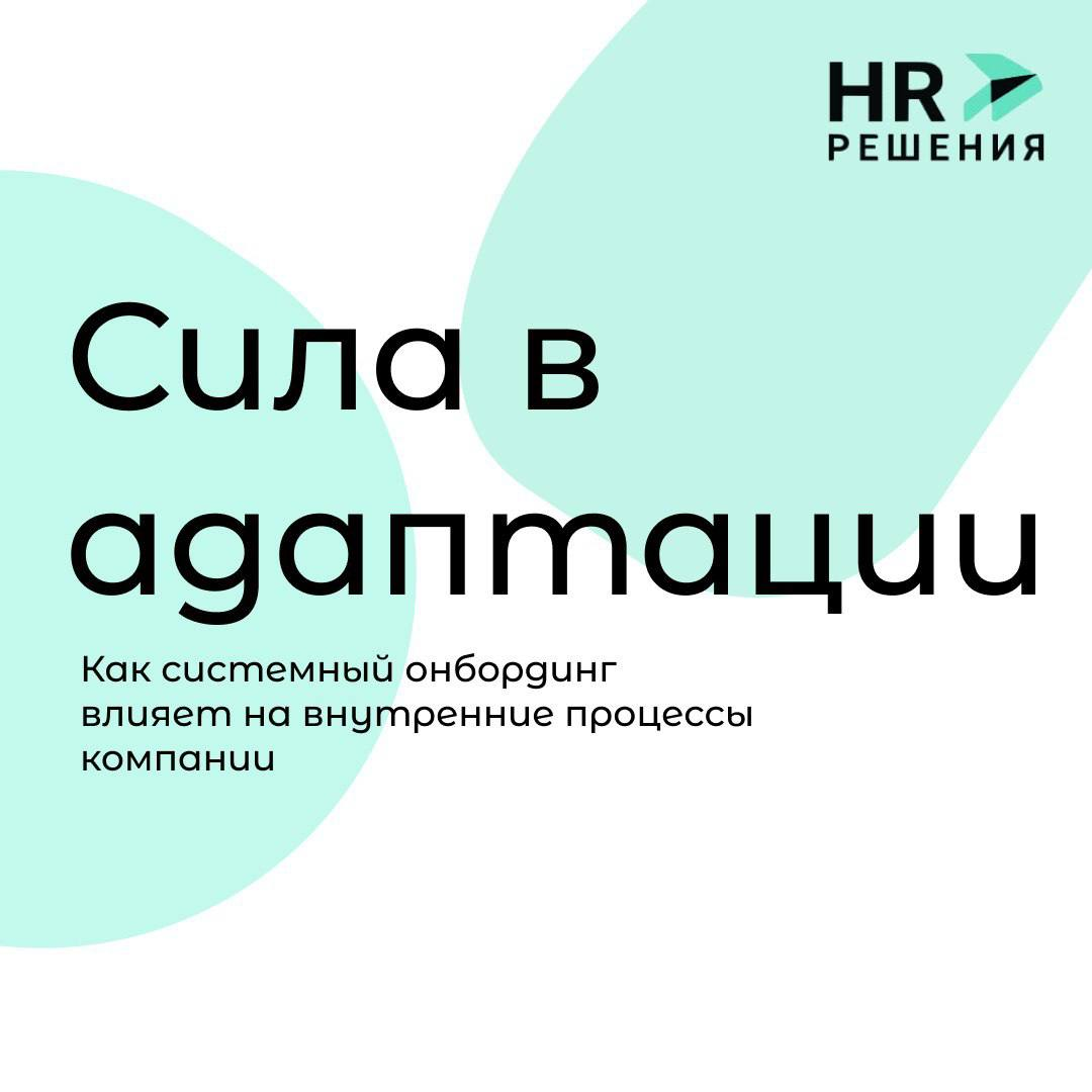 Переосмысляя адаптацию : онбординг | Сетка — социальная сеть от hh.ru
