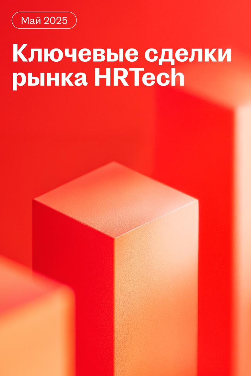 🌟 Куда идут деньги в HRTech: главные сделки мая
Собрали главное на рынках HR и WorkTech за месяц | Сетка — социальная сеть от hh.ru