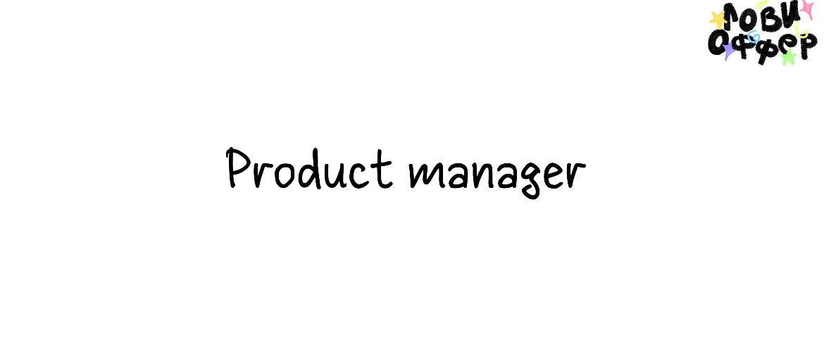Project-manager в TWINBY ❤️
Условия:

удаленный формат работы;
фуллтайм
з/п от 200 до 250 тыс руб в месяц
корпоративные скидки для сотрудников;

Обязанности:

Организация и проведение регулярных встре... | Сетка — социальная сеть от hh.ru