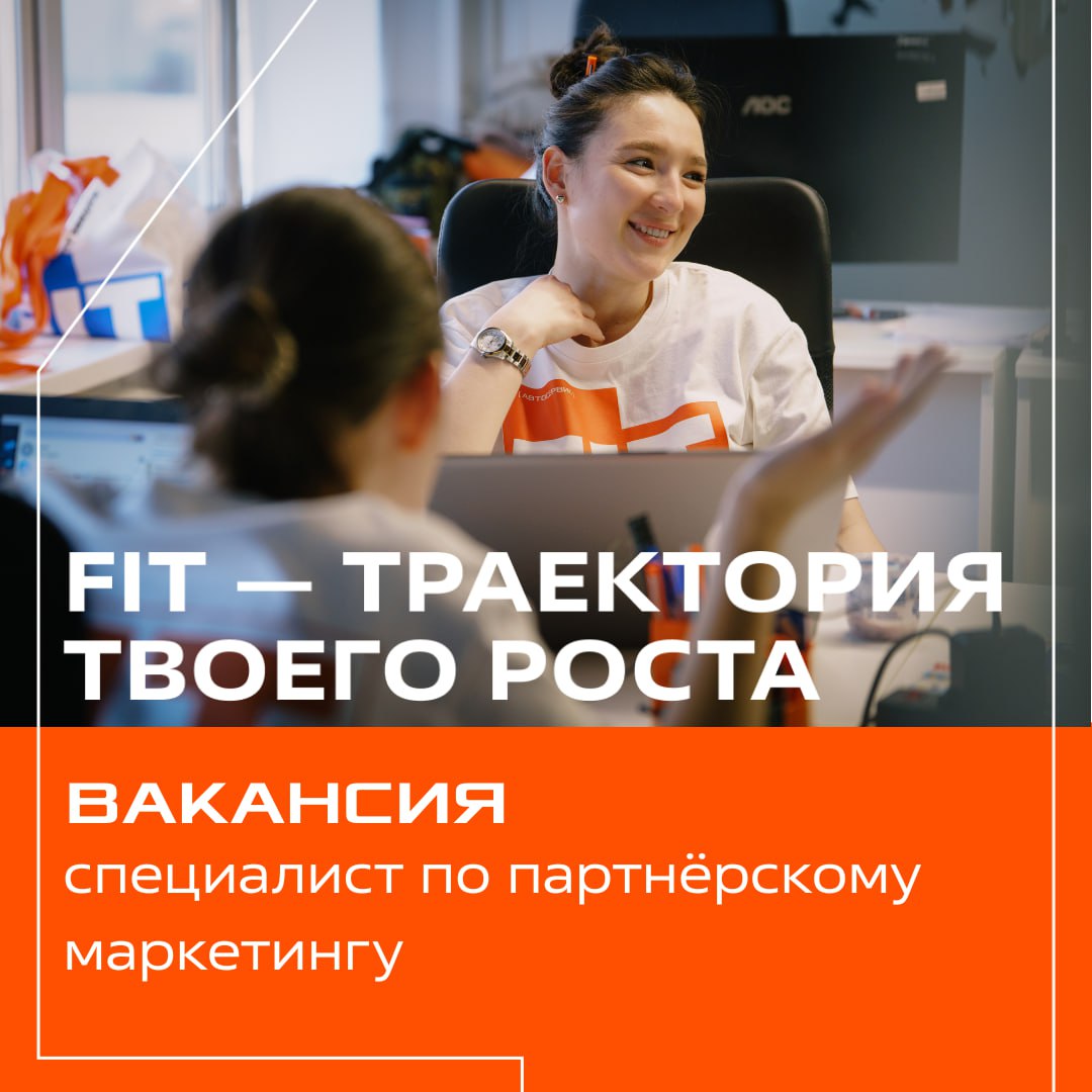 🧡Присоединяйся к команде FIT SERVICE! 🧡
Мы в поисках специалиста по партнерскому маркетингу!
Что нужно делать?
🛑Планировать квартальные и годовые активности с партнерами | Сетка — социальная сеть от hh.ru