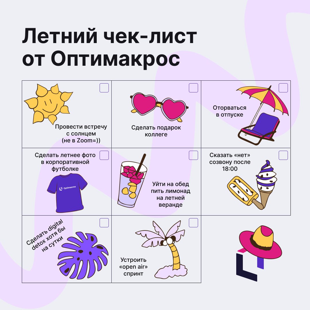 ☀️ Лето — это маленькая жизнь. Встречаем солнце не только за окном, но и в рабочих буднях!
Отмечайте галочками, делитесь летними моментами и вдохновляйте коллег❤️ | Сетка — социальная сеть от hh.ru