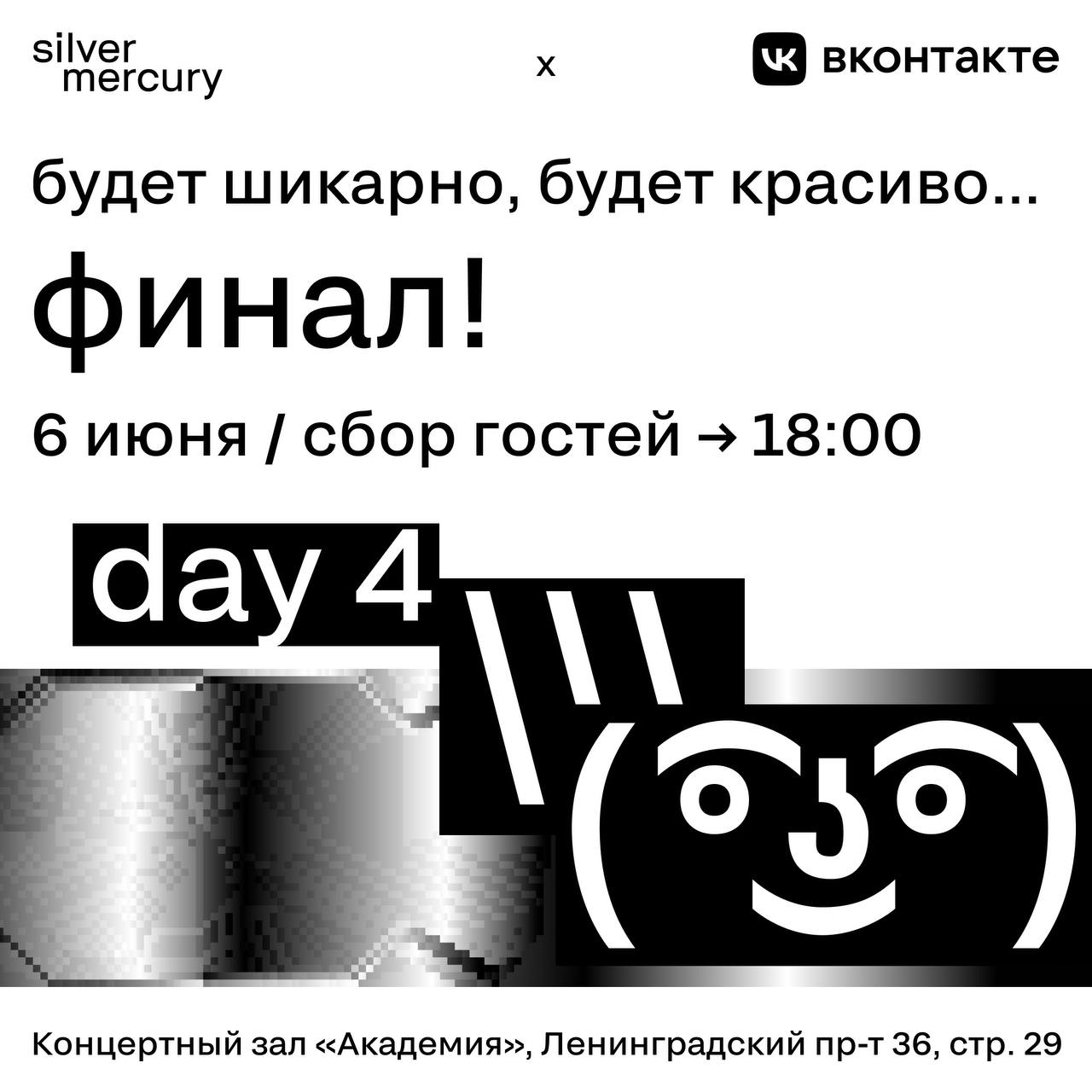 Финал! Четвертый день — сегодня все камеры направлены на вас. Будет шикарно, будет красиво! 🔥
Дресс-код: «Вы — главные герои эфира» — отражаемся и сияем | Сетка — социальная сеть от hh.ru