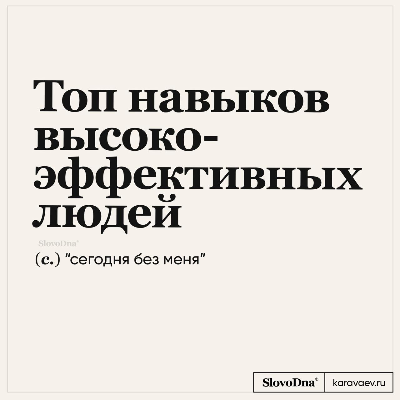 Топ навыков высокоэффективных людей
См.также: Режим многозадачности | Сетка — социальная сеть от hh.ru