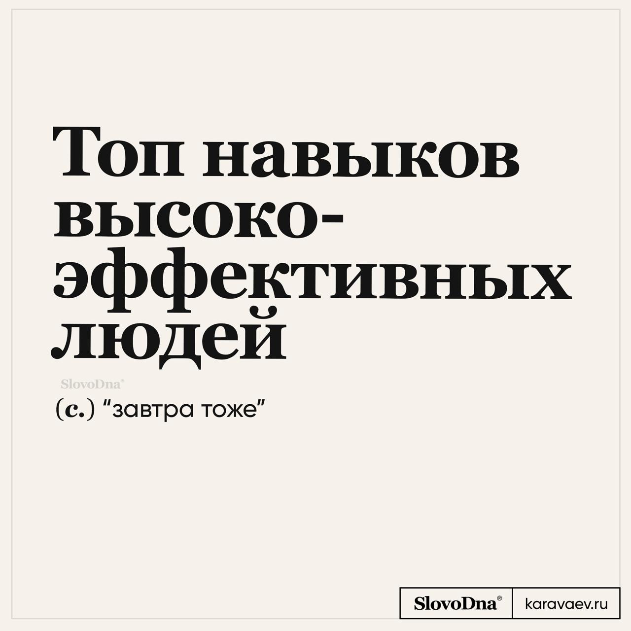 Топ навыков высокоэффективных людей
См.также: Режим многозадачности | Сетка — социальная сеть от hh.ru