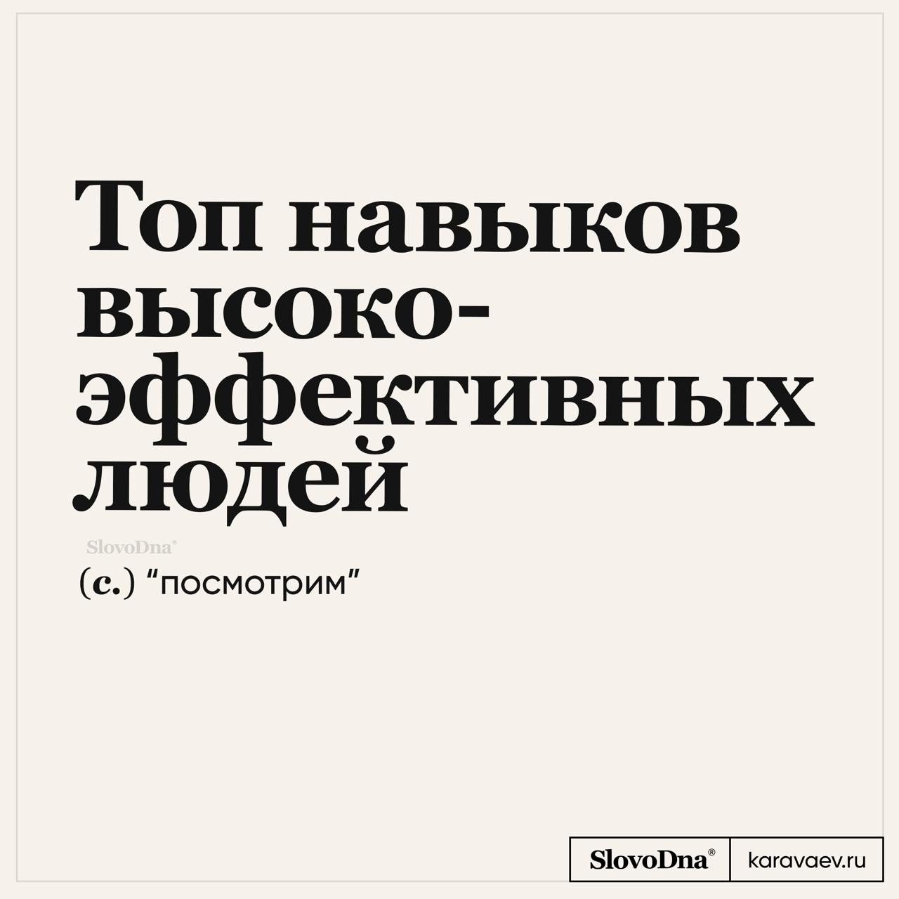 Топ навыков высокоэффективных людей
См.также: Режим многозадачности | Сетка — социальная сеть от hh.ru
