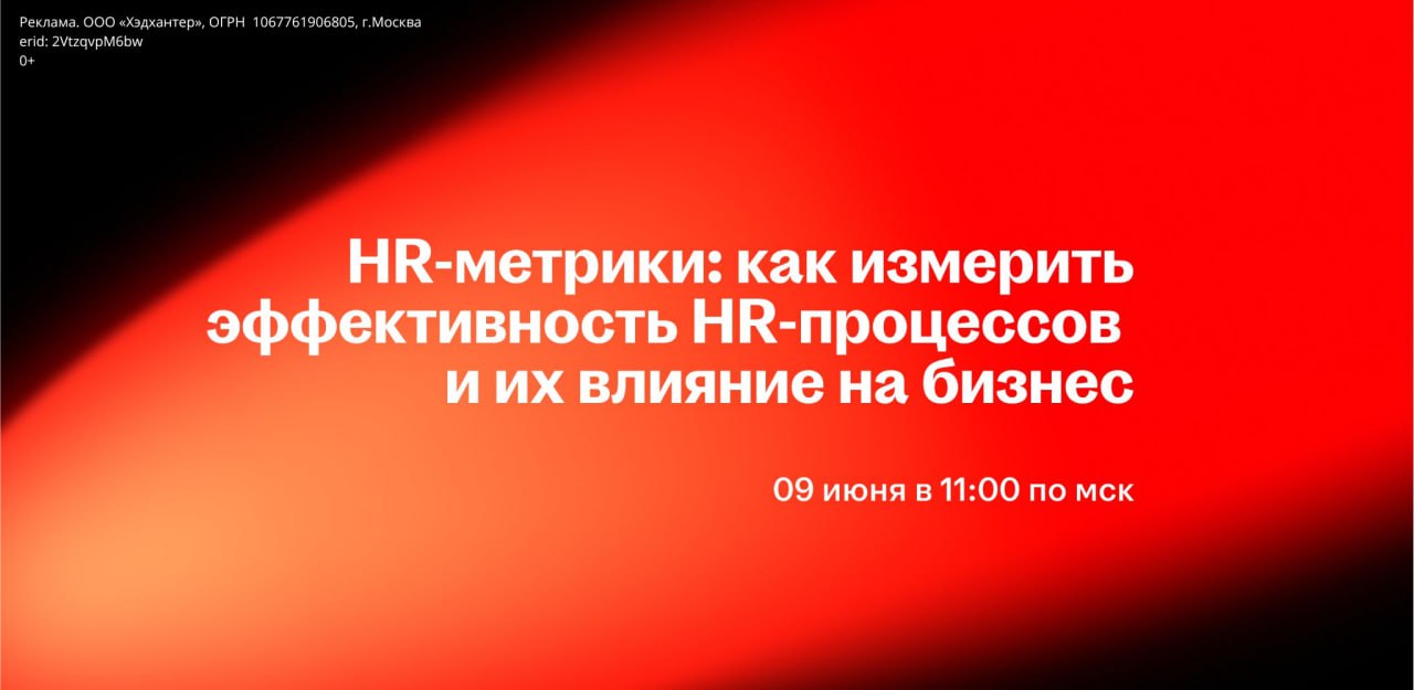 Эффективные HR-процессы — это не только интуиция, но и цифры, понятные бизнесу | Сетка — социальная сеть от hh.ru