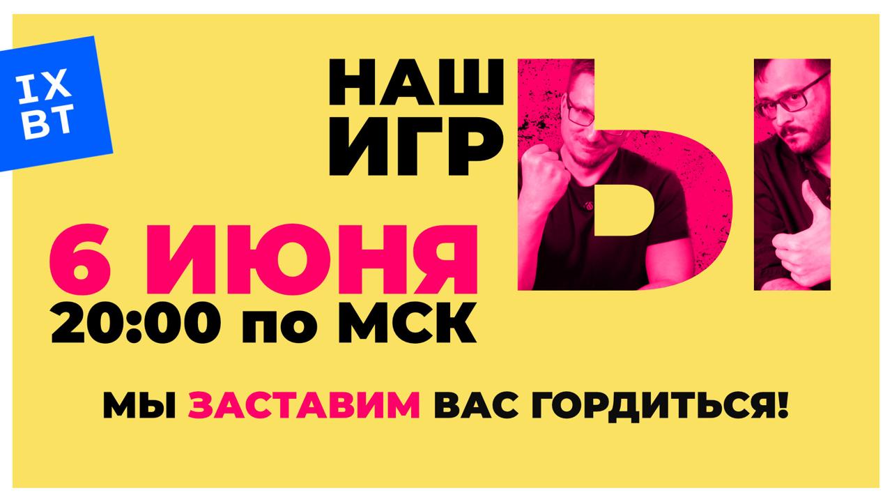 ⏺ СЕГОДНЯ, 6 июня в 20:00 по МСК стартует третье шоу iXBT НАШЫ ИГРЫ
Обещают за полтора часа показать более 30-ти отечественных проектов студий различных размеров и бюджетов | Сетка — социальная сеть от hh.ru