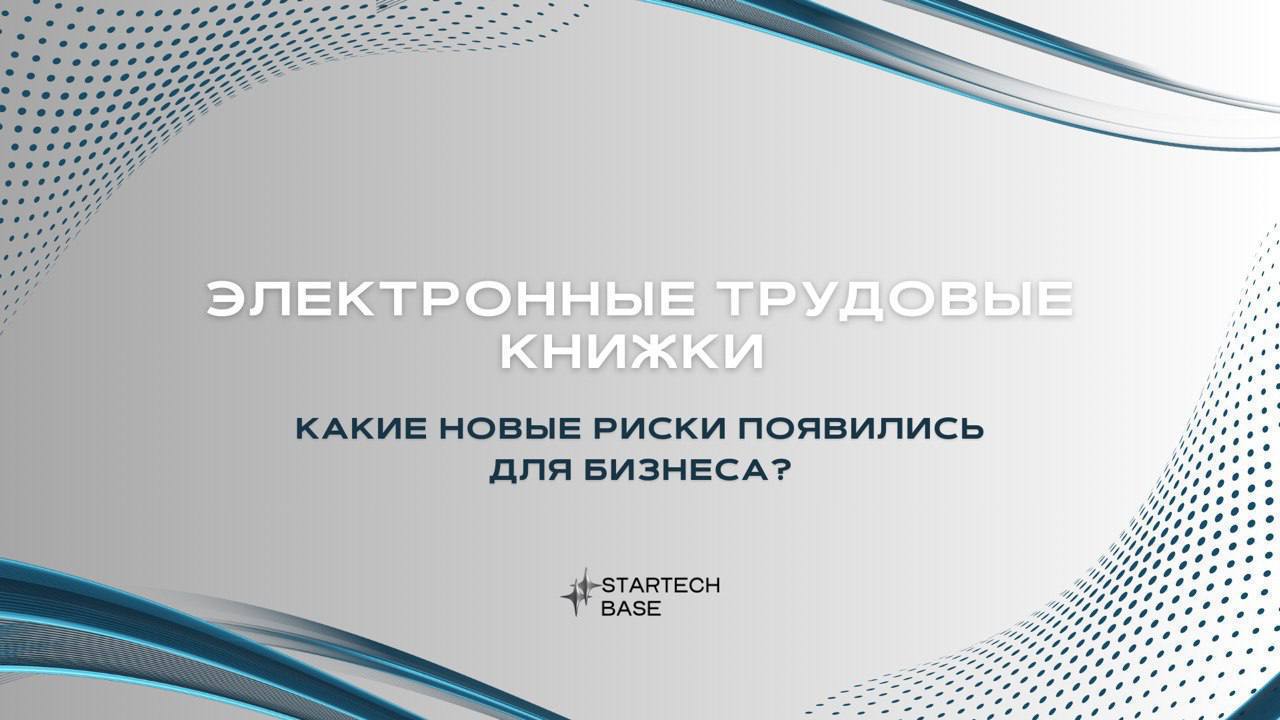 Электронные трудовые книжки: ваш бизнес уже в опасности?
С 2020 года все компании обязаны вести ЭТК. Но что, если завтра вас оштрафуют на 50 | Сетка — социальная сеть от hh.ru