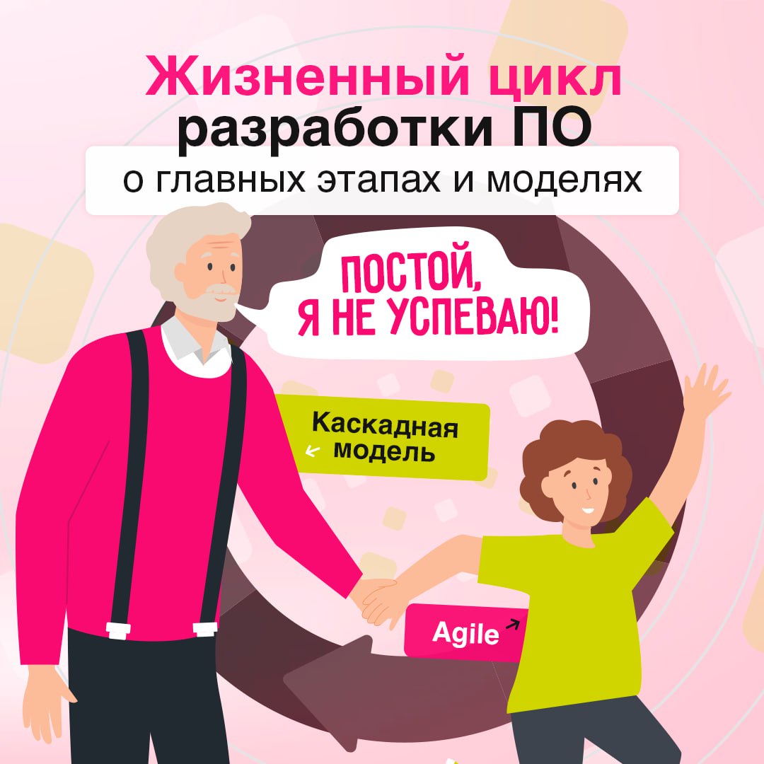 Шаг за шагом ближе к цели🎯
Речь идет про SLDC или жизненный цикл разработки ПО. Основная его задача — минимизировать риски и оптимизировать все процессы работы над продуктом | Сетка — социальная сеть от hh.ru