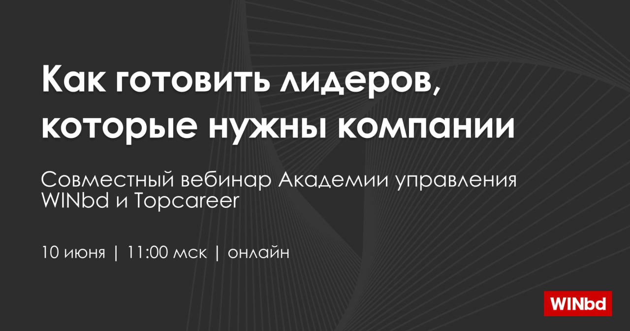 Как готовить лидеров, которые нужны компании
🎙10 июня в 11:00 состоится совместный вебинар topcareer и WINbd на тему
"Как готовить лидеров, которые нужны компании" | Сетка — социальная сеть от hh.ru