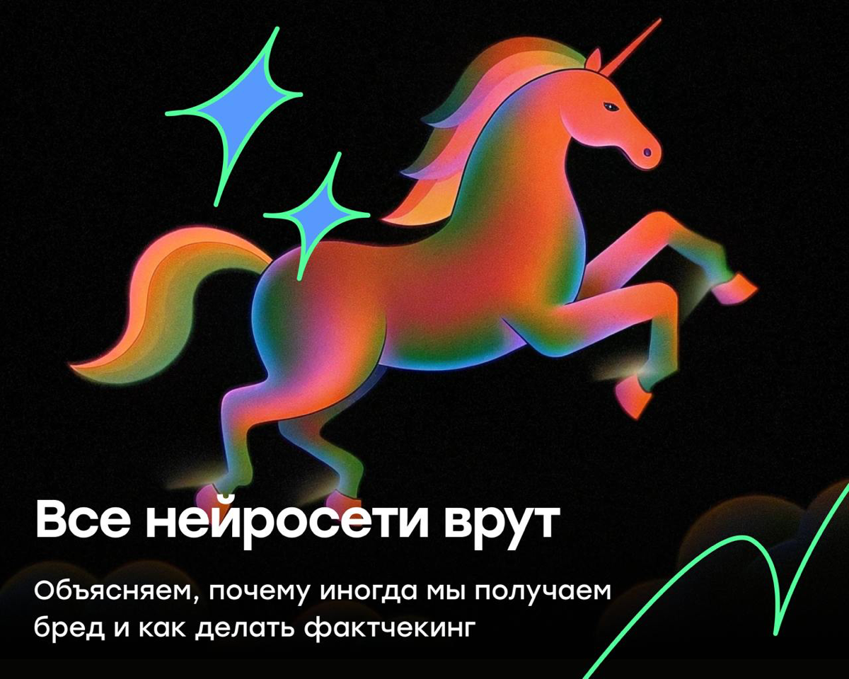 Почему нейросети врут и как не попасться на их удочку | Сетка — социальная сеть от hh.ru