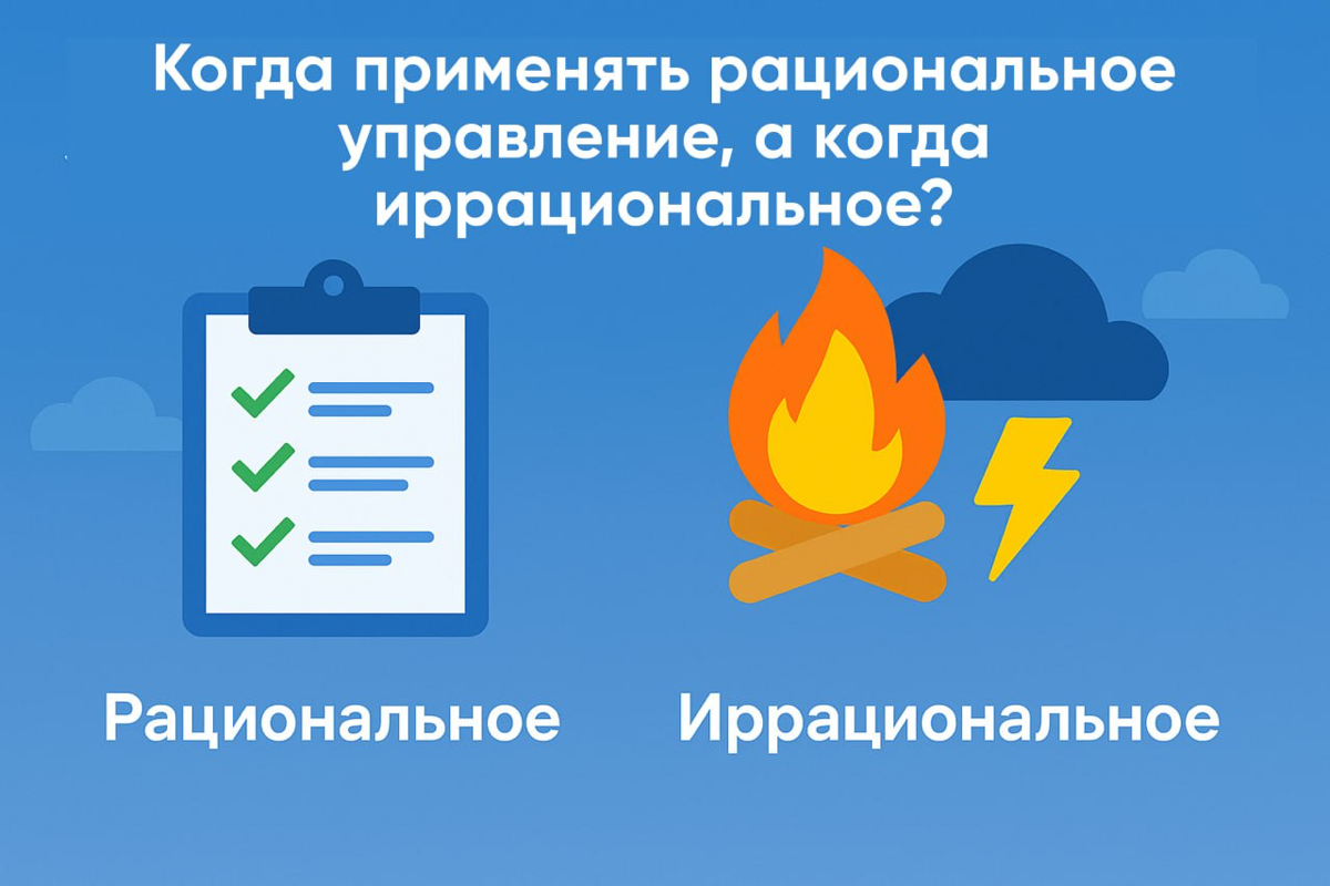Когда применять рациональное и иррациональное управление | Сетка — социальная сеть от hh.ru