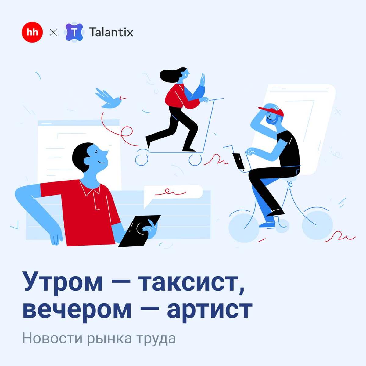 💥Бум частичной занятости в России | Сетка — социальная сеть от hh.ru