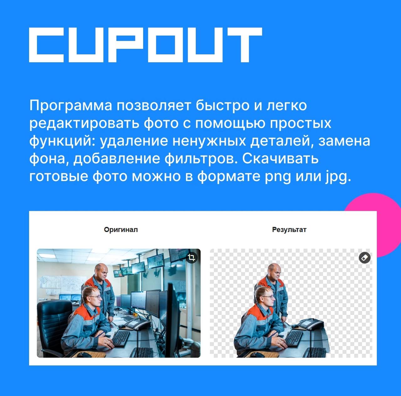 Мы запускаем новую рубрику #нейросетидляжизни, в которой будем делиться подборкой инструментов для решения самых разных задач.
Начнём с нейросетей, которые умеют редактировать фотографии | Сетка — социальная сеть от hh.ru