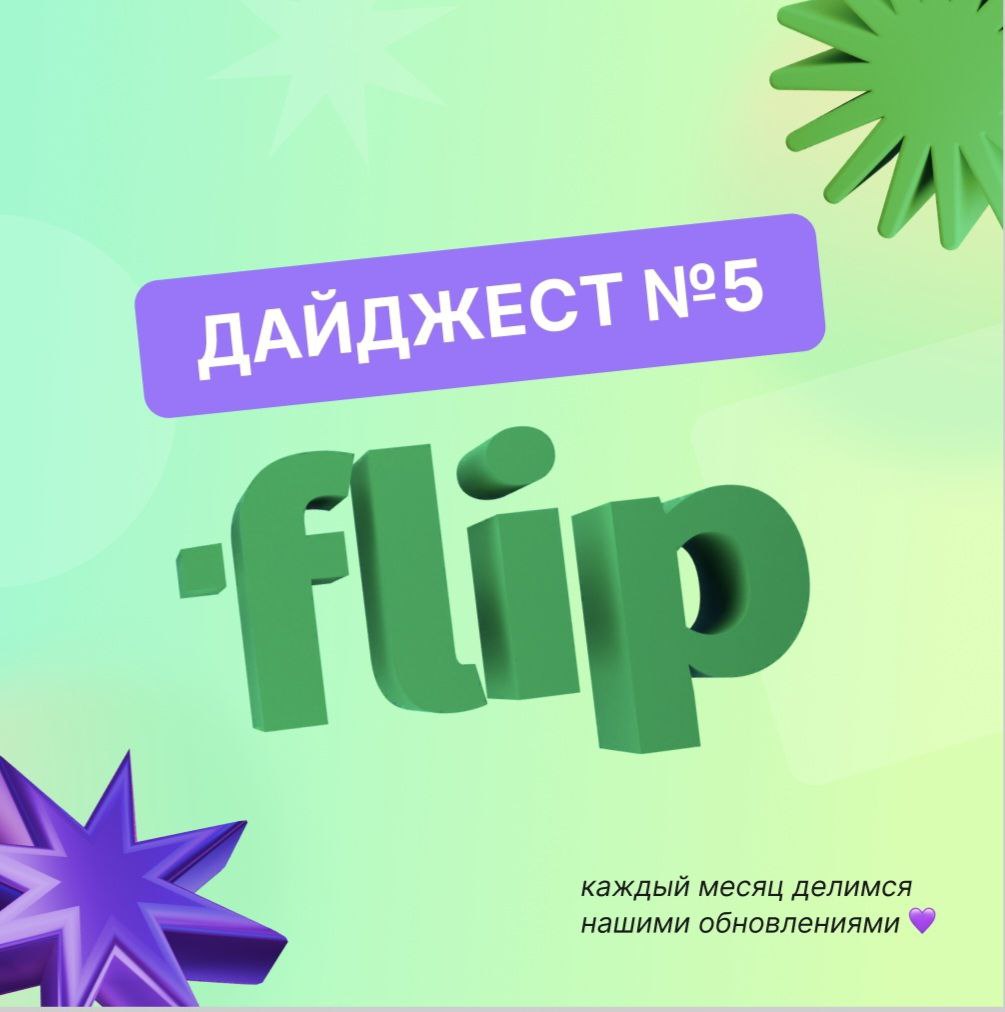 🎉 Май в flip был жарким — делимся обновлениями, кейсами и новыми планами!
Что нового:
🟣 Удаление фона у изображений — прямо внутри доски
🟣 Подчеркивание и зачеркивание текста
🟣 Быстрый экспорт фреймов... | Сетка — социальная сеть от hh.ru