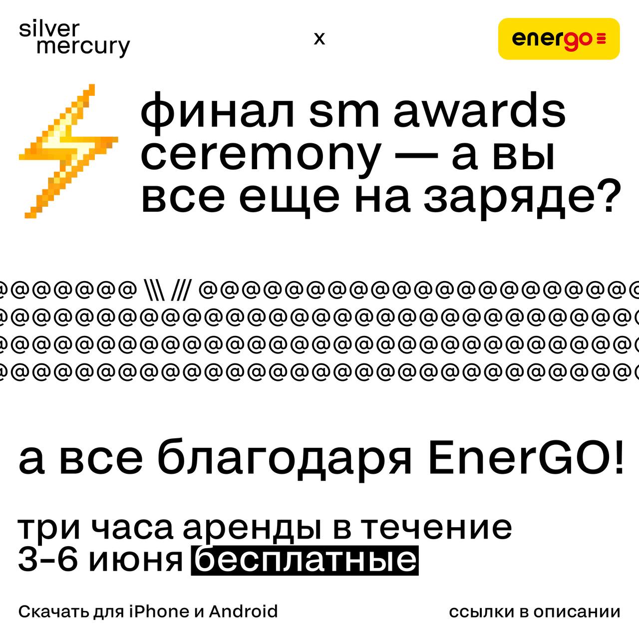 Финал SM Awards Ceremony — и вы все еще на заряде?
А все благодаря EnerGO! Ждем вас сегодня красивыми и энергичными, а за батарейкой вашего смартфона проследят станции пауэрбанков: они установлены по ... | Сетка — социальная сеть от hh.ru
