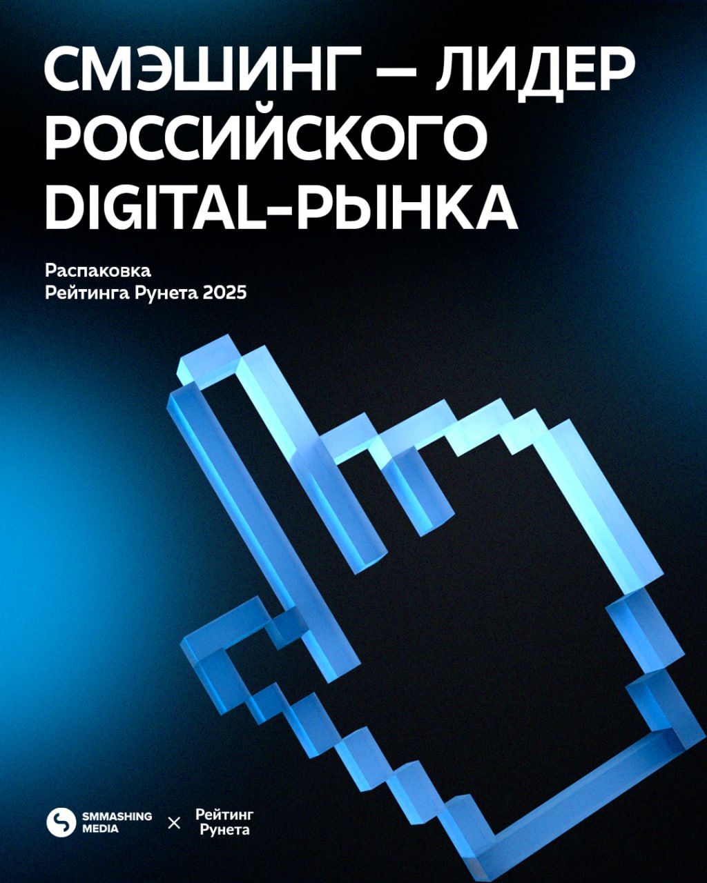 #SMMashing вновь в топе Рейтинга Рунета!
Ежегодно наша команда занимает лидирующие позиции в главном рейтинге российского digital-рынка | Сетка — социальная сеть от hh.ru