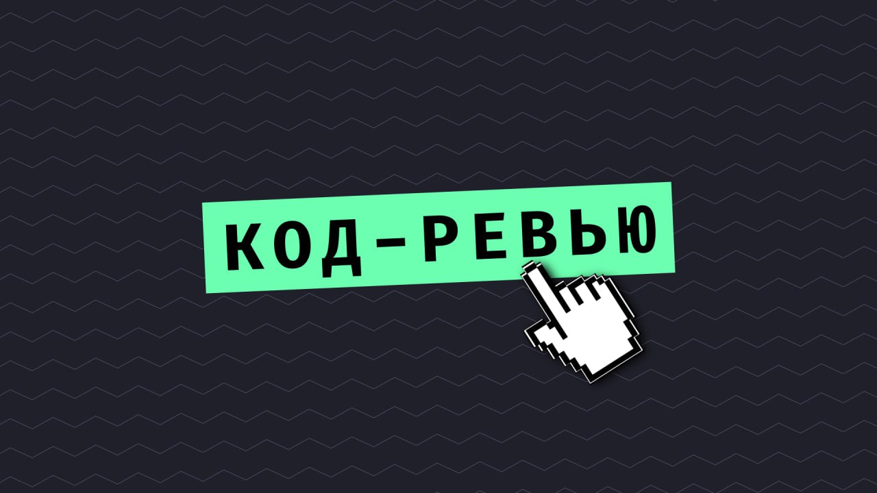 #кодревью 👀 Присылайте проекты на ревью!
Ранее в код-ревью на YouTube мы брали только учебные или студийные проекты. Но, кажется, пора расширять рубрику | Сетка — социальная сеть от hh.ru