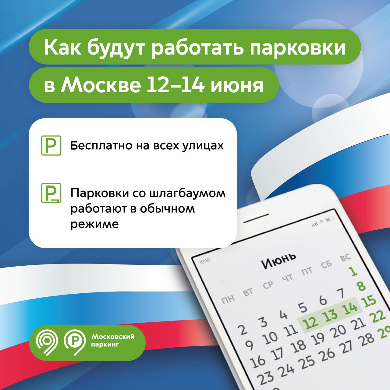 🅿️Бесплатные парковки в честь Дня России12, 13 и 14 июня 
🅿️Оставить машину без оплаты можно будет на всех улицах, в том числе в зонах с тарифами 380, 450, 600 руб. в час и с динамическим тарифом | Сетка — социальная сеть от hh.ru