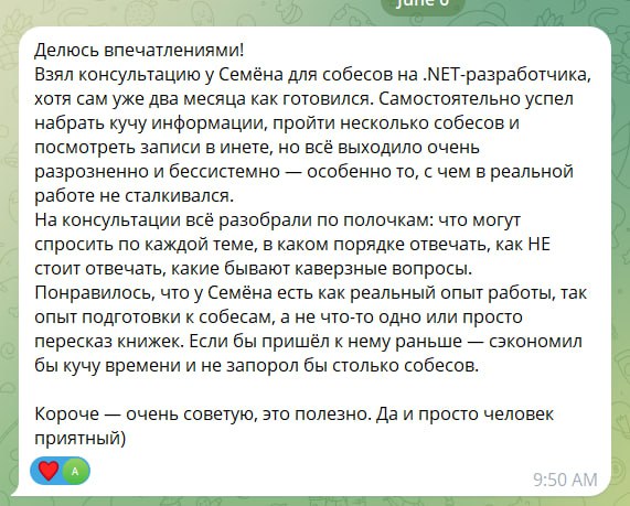 Консультации
Продолжаю обзор своих консультаций. Позанимались, в этот раз получилось очень много чего обсудить прямо в рамках первого созвона. Очень классно ) | Сетка — социальная сеть от hh.ru