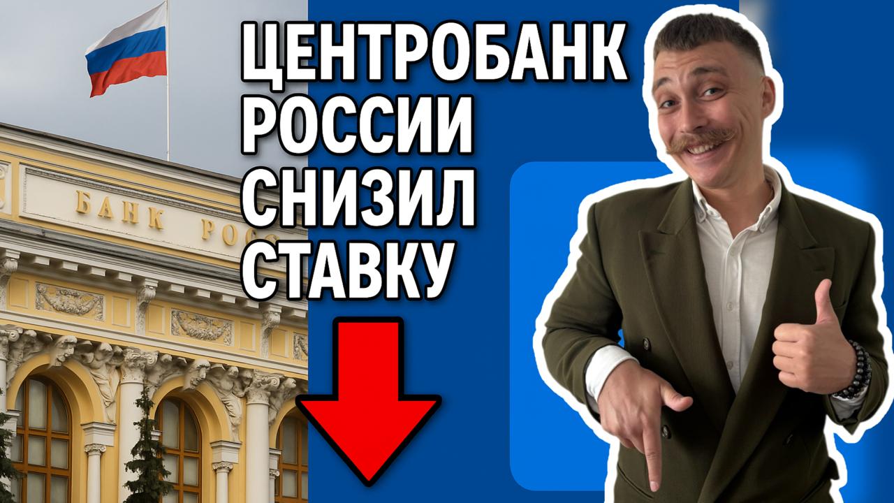 📉 ЦБ снизил ставку впервые за 3 года — что будет с недвижимостью?
6 июня Банк России опустил ключевую ставку с 21% до 20% | Сетка — социальная сеть от hh.ru