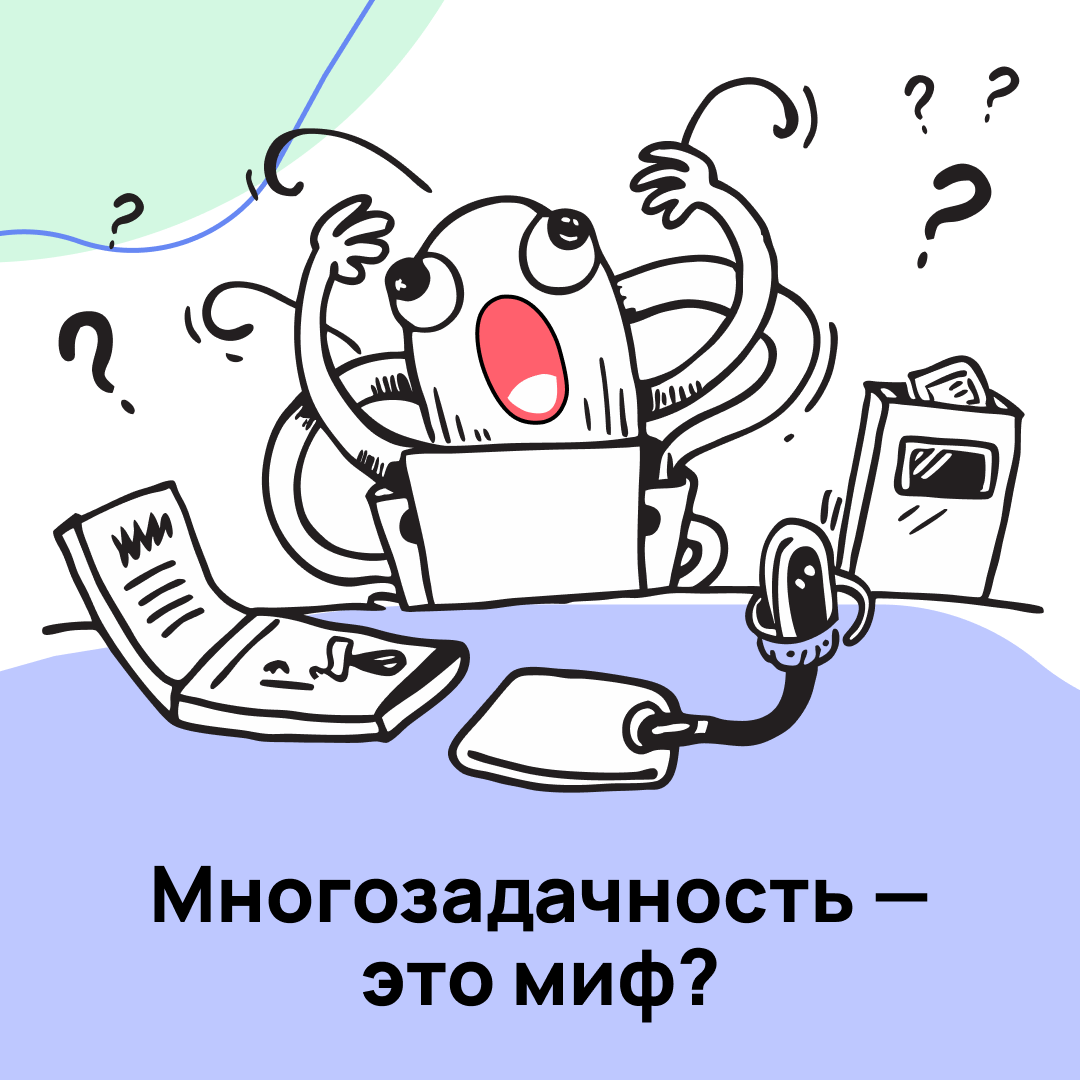 Многозадачность — миф | Сетка — социальная сеть от hh.ru