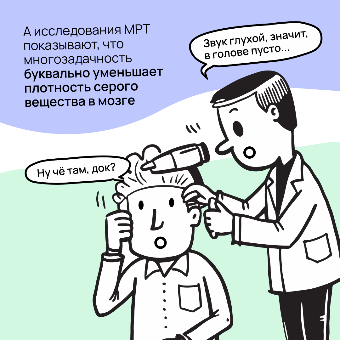 Многозадачность — миф | Сетка — социальная сеть от hh.ru