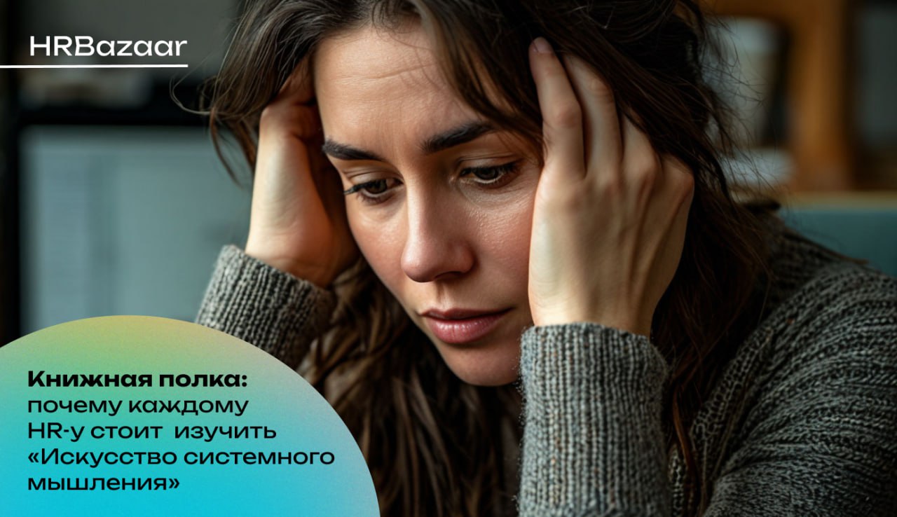Почему HRD стоит изучить «Искусство системного мышления»
Большинство проблем в организациях — это не люди ❌
Это системы, которые заставляют людей вести себя определённым образом | Сетка — социальная сеть от hh.ru