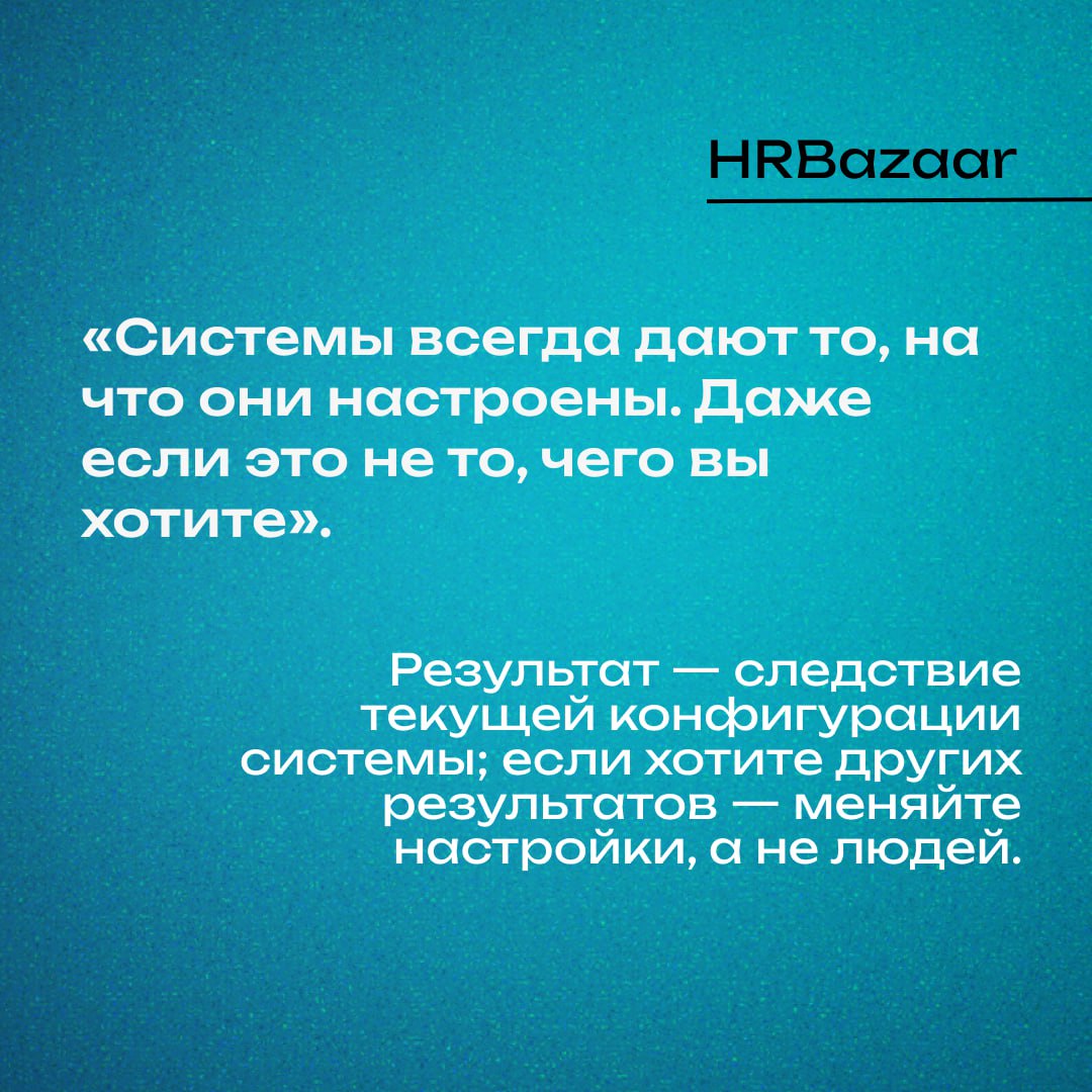 Почему HRD стоит изучить «Искусство системного мышления»
Большинство проблем в организациях — это не люди ❌
Это системы, которые заставляют людей вести себя определённым образом | Сетка — социальная сеть от hh.ru