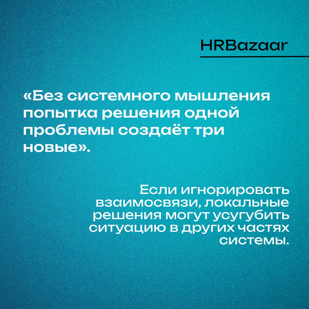 Почему HRD стоит изучить «Искусство системного мышления»
Большинство проблем в организациях — это не люди ❌
Это системы, которые заставляют людей вести себя определённым образом | Сетка — социальная сеть от hh.ru