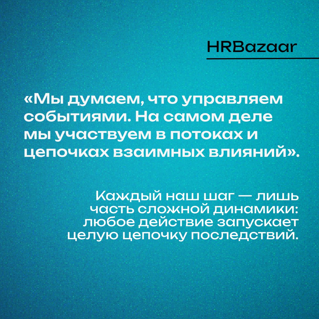 Почему HRD стоит изучить «Искусство системного мышления»
Большинство проблем в организациях — это не люди ❌
Это системы, которые заставляют людей вести себя определённым образом | Сетка — социальная сеть от hh.ru