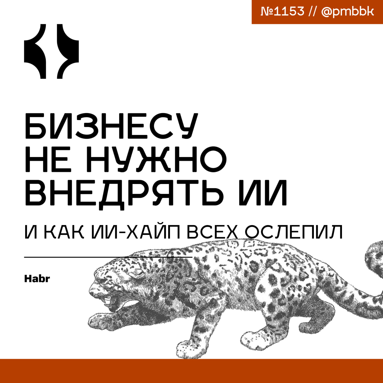 📱 Бизнесу не нужно внедрять ИИ и как ИИ-хайп всех ослепилИскусственный интеллект сегодня, как новый карго-культ: все вокруг внедряют, презентуют кейсы и спешат не отстать международной гонки за ИИ | Сетка — социальная сеть от hh.ru