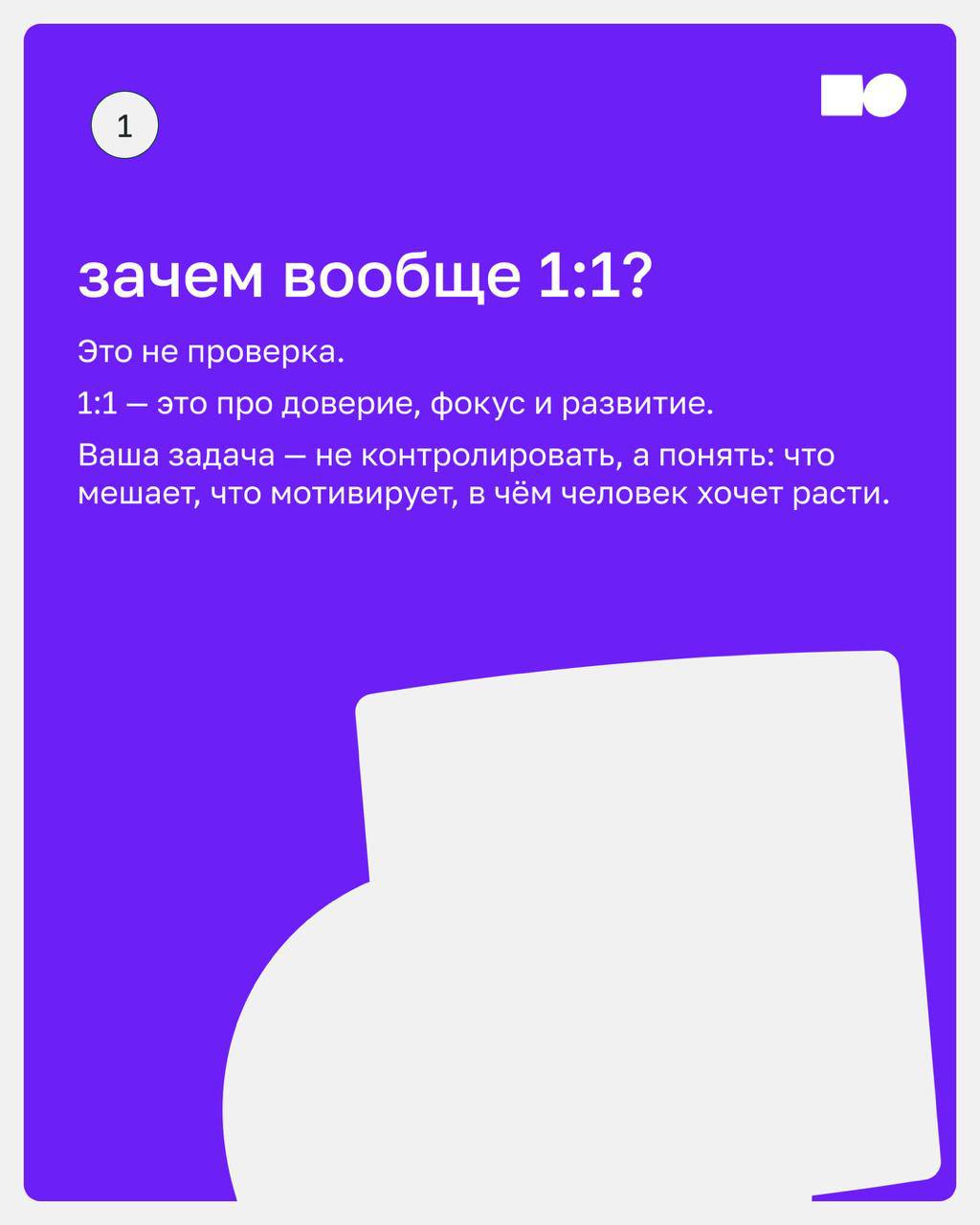 👌 Как провести первое 1:1 — и не скатиться в small talk
Первая встреча 1:1 с сотрудником — как первый выезд на незнакомой машине. Вроде едешь, но не до конца уверен, что делаешь всё правильно | Сетка — социальная сеть от hh.ru