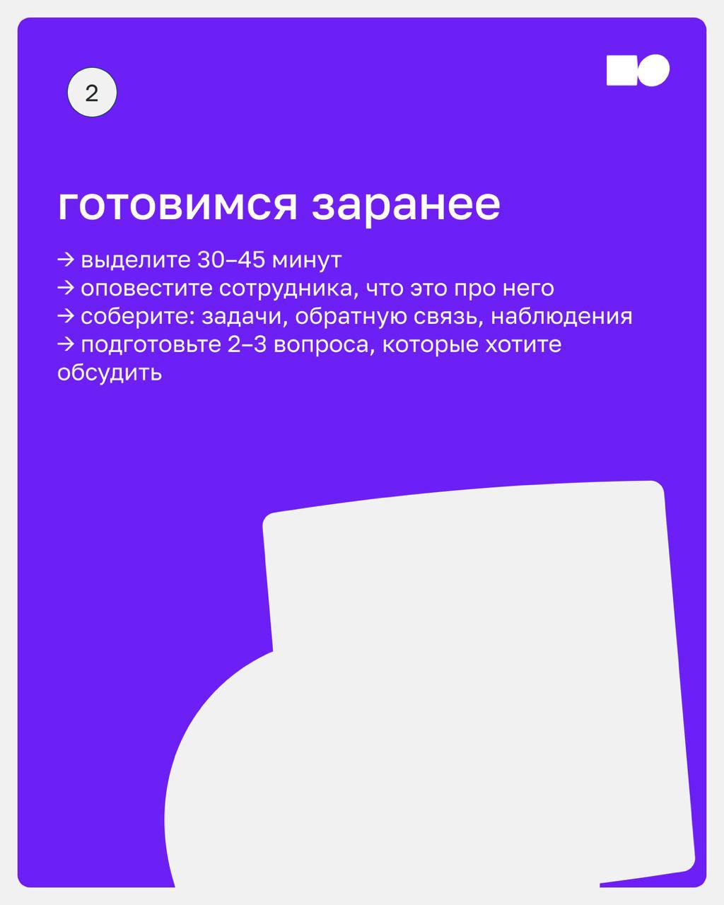 👌 Как провести первое 1:1 — и не скатиться в small talk
Первая встреча 1:1 с сотрудником — как первый выезд на незнакомой машине. Вроде едешь, но не до конца уверен, что делаешь всё правильно | Сетка — социальная сеть от hh.ru