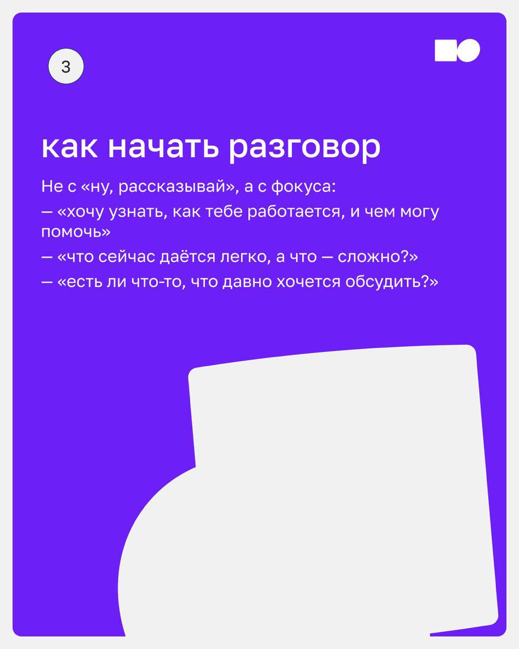 👌 Как провести первое 1:1 — и не скатиться в small talk
Первая встреча 1:1 с сотрудником — как первый выезд на незнакомой машине. Вроде едешь, но не до конца уверен, что делаешь всё правильно | Сетка — социальная сеть от hh.ru