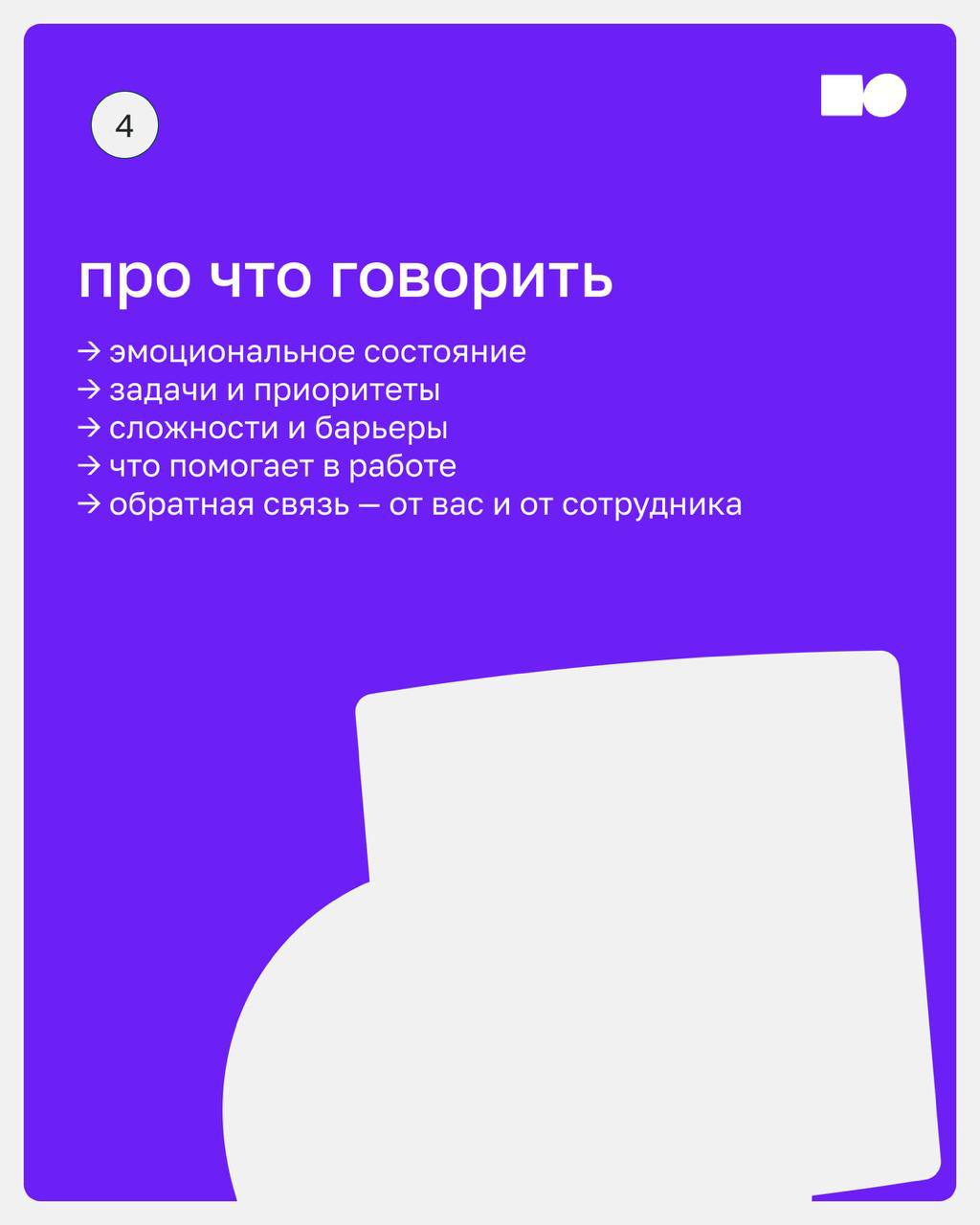 👌 Как провести первое 1:1 — и не скатиться в small talk
Первая встреча 1:1 с сотрудником — как первый выезд на незнакомой машине. Вроде едешь, но не до конца уверен, что делаешь всё правильно | Сетка — социальная сеть от hh.ru