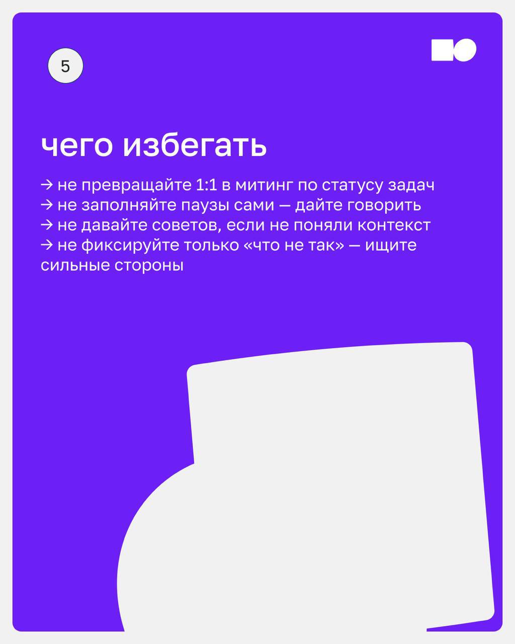 👌 Как провести первое 1:1 — и не скатиться в small talk
Первая встреча 1:1 с сотрудником — как первый выезд на незнакомой машине. Вроде едешь, но не до конца уверен, что делаешь всё правильно | Сетка — социальная сеть от hh.ru
